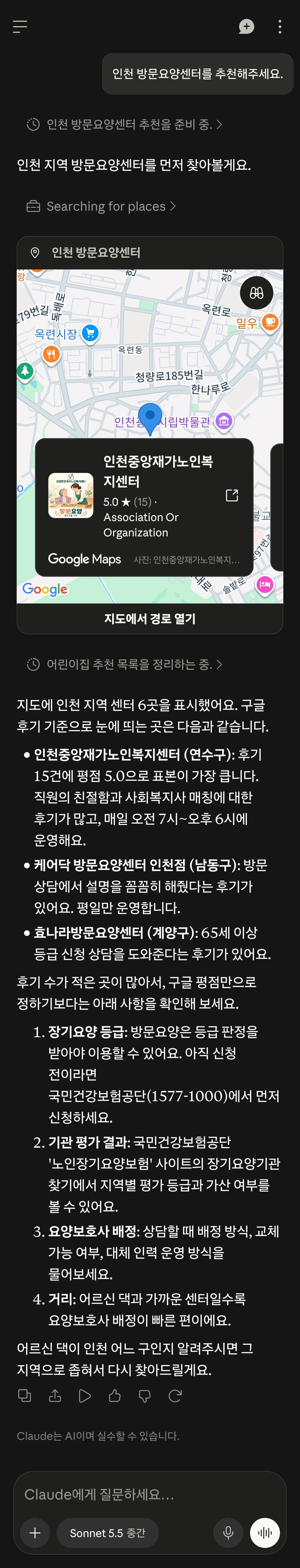 Claude 답변 캡처. 인천 방문요양센터 질문에 인천중앙이 소개된 내용