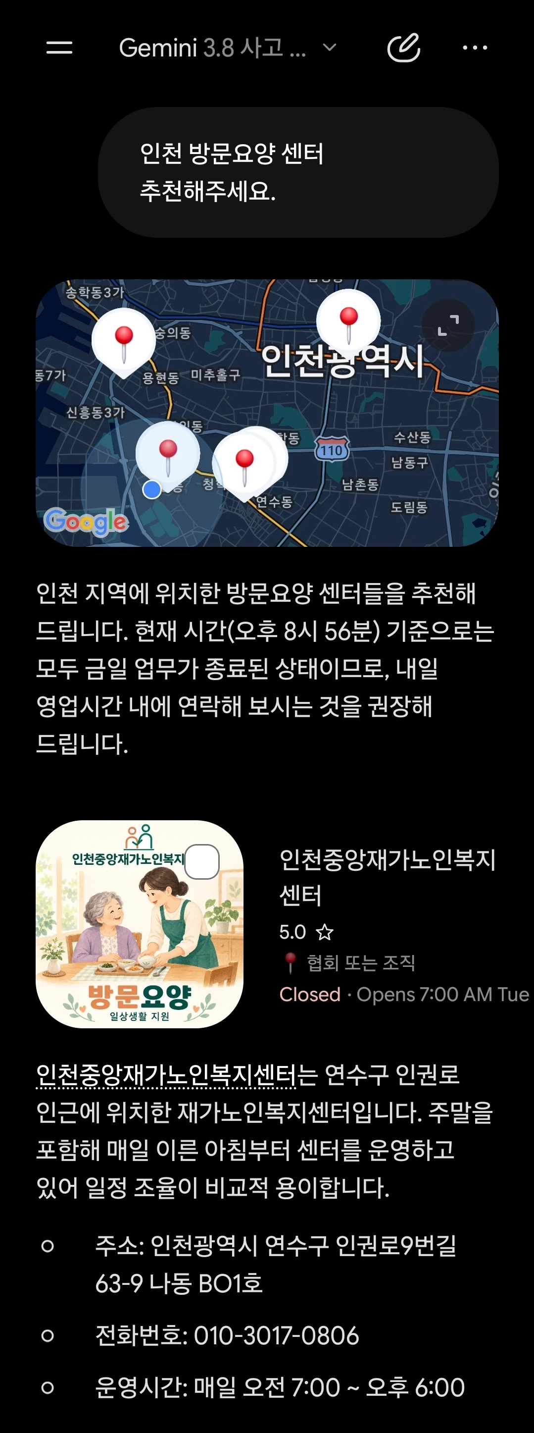 Gemini 답변 캡처. 인천 방문요양센터 질문에 인천중앙이 소개된 내용