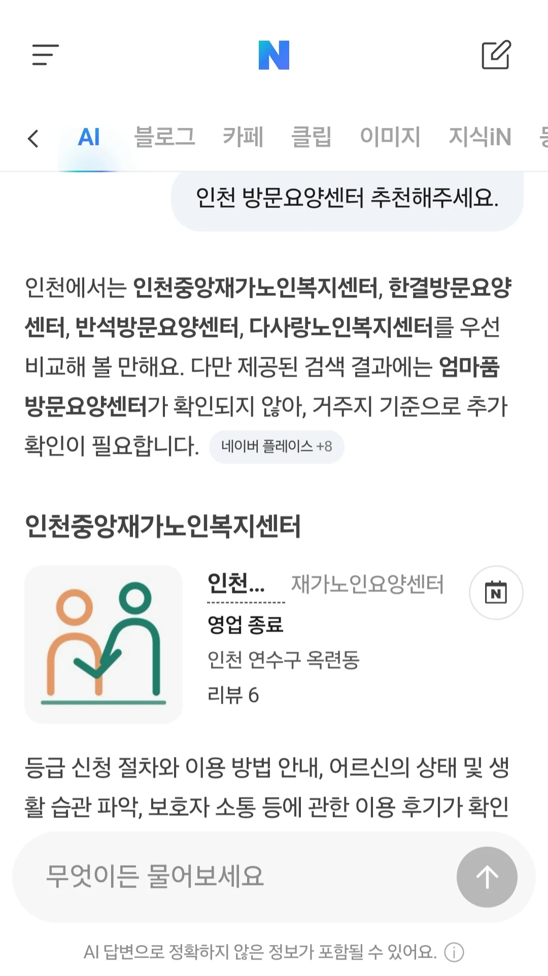 네이버 AI 답변 캡처. 인천 방문요양센터 질문에 인천중앙이 소개된 내용